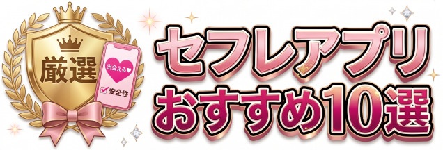 セフレアプリおすすめ10選【2026年最新】本当に会えるアプリと業者を見分ける方法